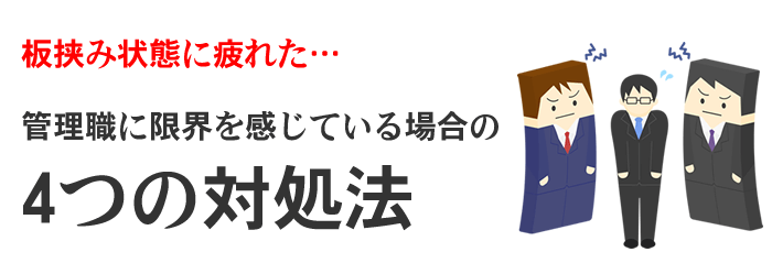 中間管理職の仕事や立場に疲れた場合の対処法