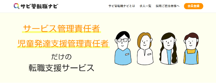 サビ管転職ナビ