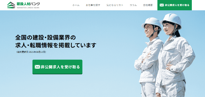 建設人材バンク