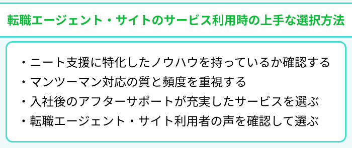 ニート向け転職エージェント・サイトのサービス利用時の上手な選択方法のイラスト