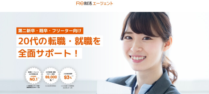 Re就活エージェント