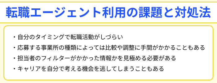 サービス管理責任者向け転職エージェント利用の課題と対処法のイラスト