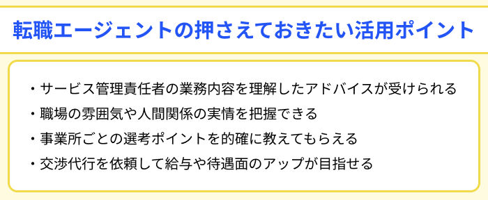 サービス管理責任者向け転職エージェントの押さえておきたい活用ポイントのイラスト