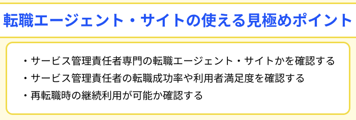 サービス管理責任者向け転職エージェント・サイトの使える見極めポイントのイラスト