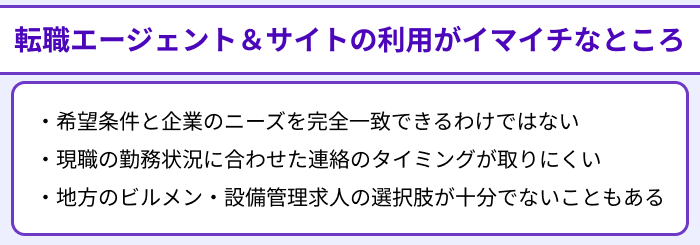 ビルメン・設備管理向け転職エージェント＆サイトの利用がイマイチなところのイラスト