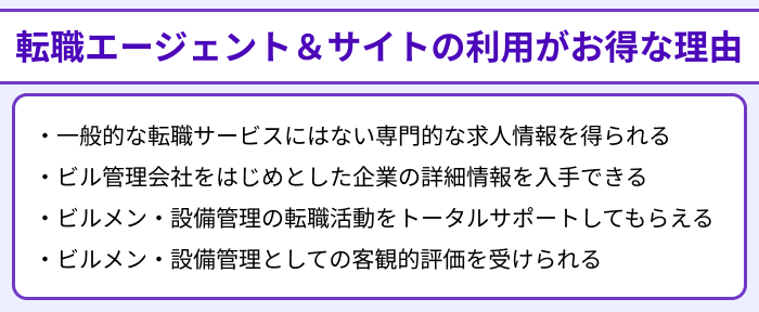ビルメン・設備管理向け転職エージェント＆サイトの利用がお得な理由のイラスト
