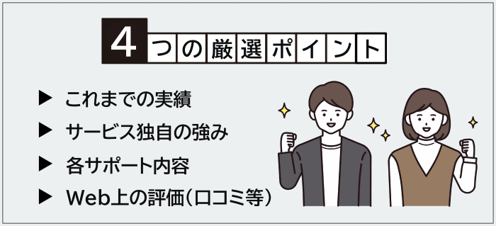 ニート向け転職エージェント・サイトの厳選ポイント
