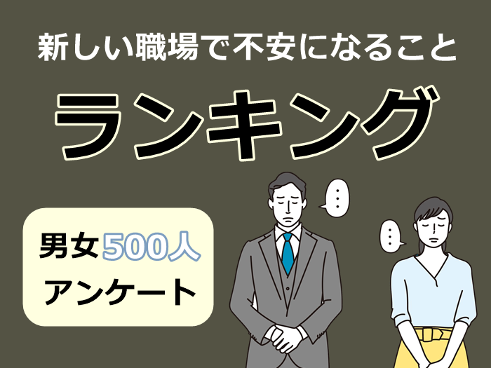 新しい職場で不安になることのキャプチャ