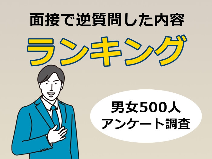 面接での逆質問のキャプチャ
