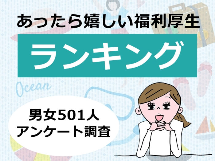 福利厚生ランキング