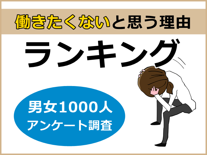 働きたくない理由のキャプチャ
