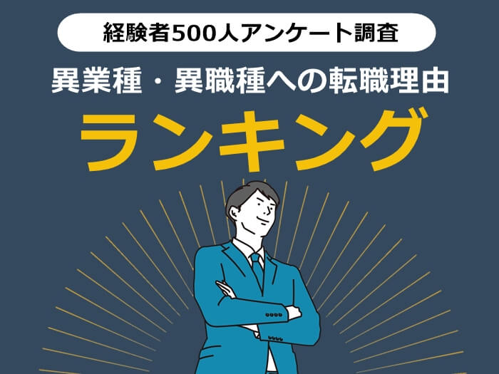 異業種・異職種への転職理由
