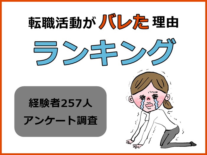 転職活動がバレた理由のキャプチャ