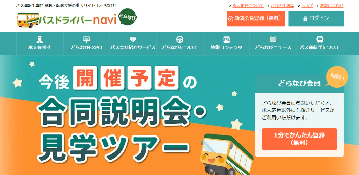 バスドライバーnavi（どらなび）