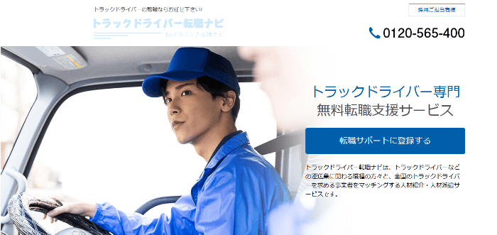 トラックドライバー転職ナビ