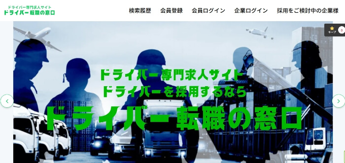 ドライバー転職の窓口