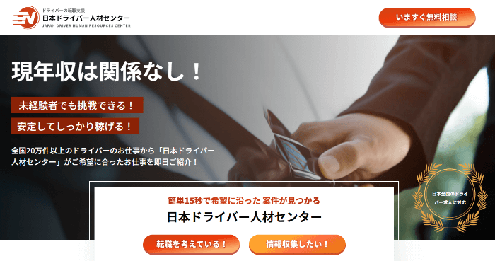 日本ドライバー人材センター