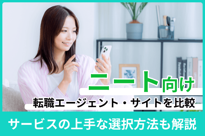 ニート向けおすすめ転職エージェント・サイトを比較！サービスの上手な選択方法も解説のキャプチャ