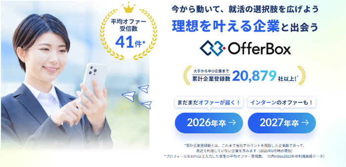OfferBox（オファーボックス）