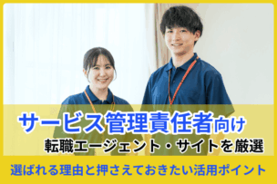 サービス管理責任者向け転職エージェント・サイト！選ばれる理由と押さえておきたい活用ポイントのキャプチャ