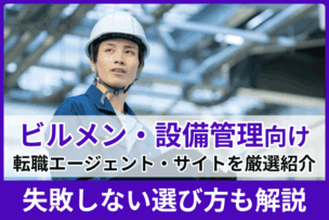 ビルメン・設備管理向けおすすめ転職エージェント＆サイト9社を厳選紹介！失敗しない選び方も解説のキャプチャ