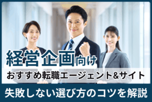 経営企画向け転職エージェント＆サイトおすすめ｜失敗しない選び方のコツを解説のキャプチャ