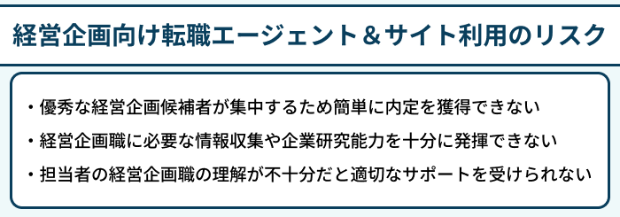 経営企画向け転職エージェント＆サイト利用のリスクのイラスト