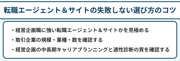 経営企画向け転職エージェント＆サイトの失敗しない選び方のコツのイラスト