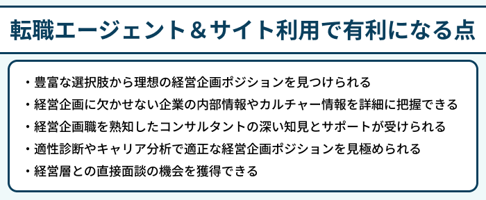 経営企画向け転職エージェント＆サイト利用で有利になる点のイラスト