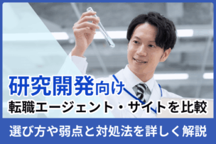 研究開発向けおすすめ転職エージェント・サイト8社比較！選び方や弱点と対処法を詳しく解説のキャプチャ