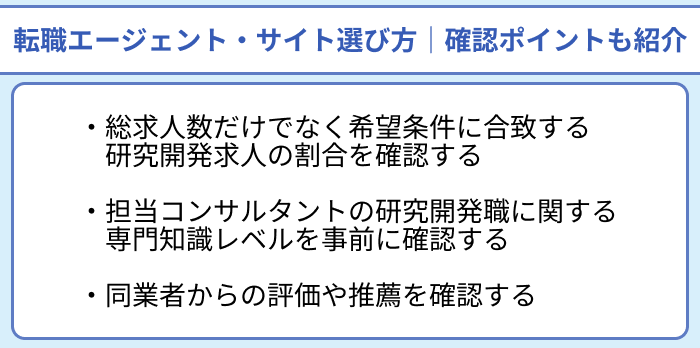 研究開発向け転職エージェント・サイト選び方｜確認ポイントも紹介のイラスト