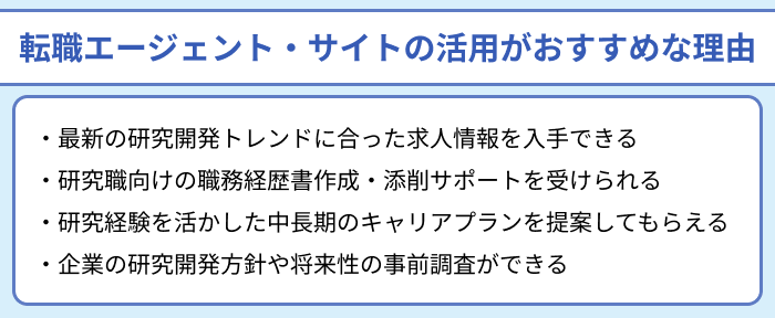 研究開発向け転職エージェント・サイトの活用がおすすめな理由のイラスト