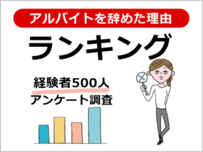 アルバイトを辞めた理由ランキング