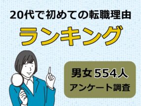 20代で初めての転職理由ランキング