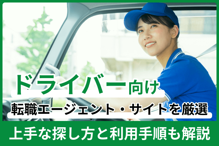 ドライバー向けおすすめ転職エージェント・サイトを厳選紹介！上手な探し方と利用手順も解説のキャプチャ