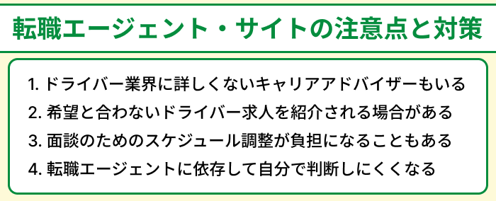 ドライバー向け転職エージェント・サイトの注意点と対策のイラスト
