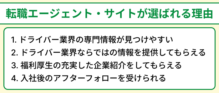 ドライバー向け転職エージェント・サイトが選ばれる理由のイラスト