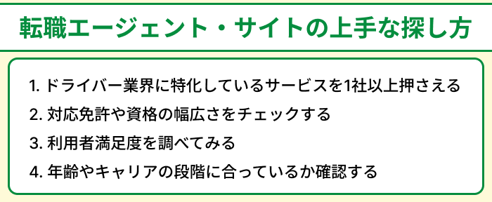 ドライバー向け転職エージェント・サイトの上手な探し方のイラスト