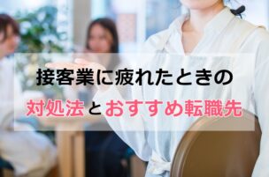 接客業がつかれたときのおすすめの対処法と転職先