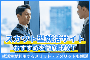 スカウト型就活サイトおすすめを徹底比較！就活生が利用するメリット・デメリットも解説のキャプチャ