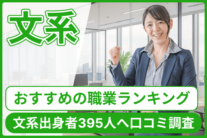 文系におすすめの職業ランキング！文系出身者395人へ口コミ調査のキャプチャ