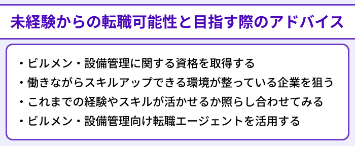 未経験からのビルメン・設備管理への転職可能性と目指す際のアドバイスのイラスト