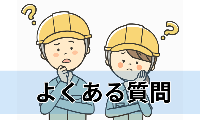 【FAQ】ビルメン・設備管理向け転職エージェント＆サイトよくある質問のイラスト