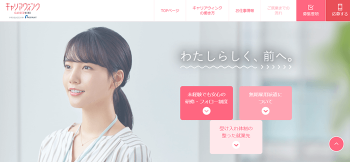 キャリアウィンク（リクルートスタッフィング）