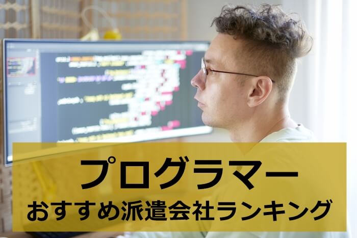 プログラマーにおすすめの派遣会社ランキング