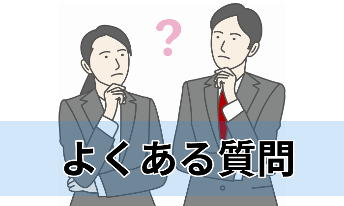 経営企画向け転職エージェント＆サイト利用に関するよくある質問のイラスト