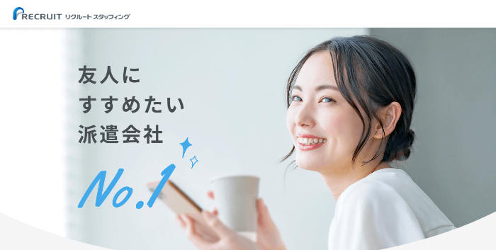 リクルートスタッフィング