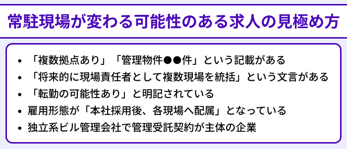 常駐現場が変わる可能性のあるビルメン・設備管理求人の見極め方のイラスト