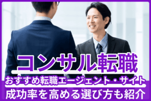 コンサル転職におすすめの転職エージェント＆サイト