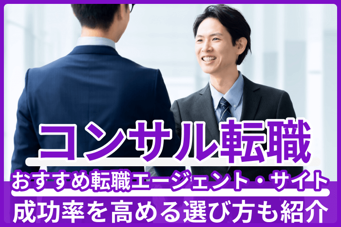 コンサル転職におすすめの転職エージェント＆サイト